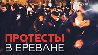 Акция протеста в центре Еревана — видео