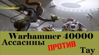 Warhammer 40000 Ассасины Против Тау