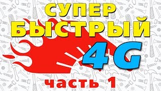 Как ускорить 4G интернет. Zyxel LTE3302 установка, отзыв.