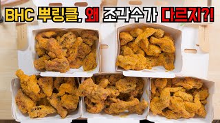 BHC 뿌링클! 똑같은 한마리인데 왜 조각수가 다를까요? 본사에 물어봤습니다! | 뿌링클 치킨 정량 | 본사 답변 | 중간남