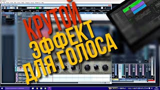 ФИШКИ ДЛЯ ГОЛОСА - ВОКАЛА В  CUBASE 5 (СВЕДЕНИЕ ВОКАЛА) АВТОМАТИЗАЦИЯ ЭФФЕКТЫ
