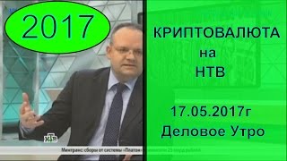 НТВ о Криптовалюте и Блокчейне Финансовый Эксперт в прямом эфире 17 мая 2017 Биткоин Ванкоин Ethereu