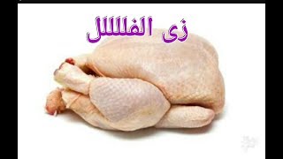 تنظيف الدجاج/وسر إزالة الزفارة منها وهتبقى زى الفلللل??
#اسلوب_حياتى_مع_ميرفت