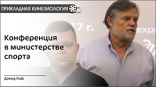 Дэвид Лиф. Конференция в мин.  спорта  28. 04. 2017 г.