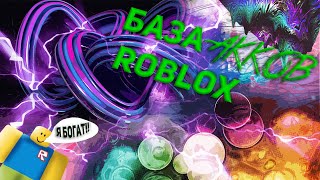 ШОК!!!!БАЗА АККАУНТОВ РОБЛОКС!!!!!2019!!!!