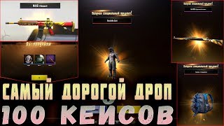 PUBG MOBILE - ОПЕН КЕЙС 100 ЯЩИКОВ ЗА ДОНАТ ! ВЫПАЛ САМЫЙ ДОРОГОЙ ЛУТ В ИГРЕ | С КЕЙСОВ ПУБГ МОБАЙЛ