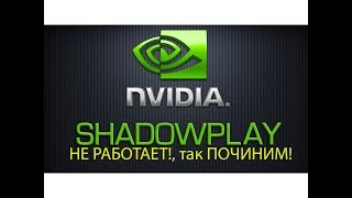 ShadowPlay не пишет, багает, решение проблемы