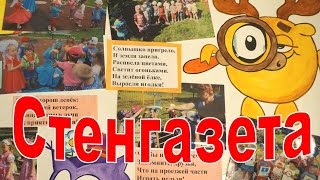 Стенгазета. Лето