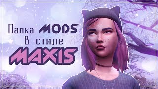 ? МОЯ ПАПКА MODS [1] MAXIS MATCH CC • TS4 ?
