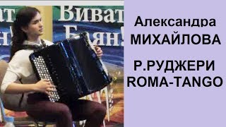 Руджери "Рома-танго" Александра Михайлова, 15 лет, Волгодонск