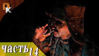 Прохождение Metro Last Light Redux "ТЕМНЫЕ ВОДЫ", [FHD 1080p] часть 14