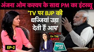 PM Modi के इंटरव्यू के पीछे की कहानी, किस सवाल पर गुस्सा हो गए मोदी? #AnjanaOnTheSpot