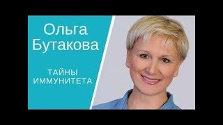 Ольга Алексеевна Бутакова - Как поднять иммунитет ребенку  Коралловый Клуб