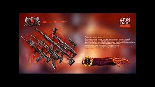 КАК ПОЛУЧИТЬ СЕКРЕТНЫЕ ПУШКИ «МАГМА» В WARFACE ?!