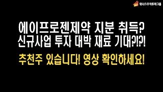 [주식 추천주 있음] 에이프로젠제약 에이프로젠 KIC 지분 추가 취득? 무엇을 의미하나요? 신규사업 추진? 위너스주식투자그룹