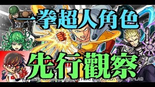【TIK LEE】一拳超人角色 - 先行觀察【 怪物彈珠 Monster Strike /モンスト】