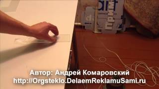 Гибка оргстекла (акрила)