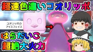 【ポケモン・剣盾・色違いゆっくり実況 色違い統一バトル#2】色違いコオリッポがはらだいこ＋オボンの実、アイスフェイスからナイスフェイス超高速超々火力実現、もろはのずつきでぶっとばす