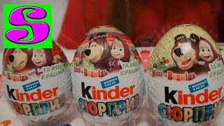 МАША И МЕДВЕДЬ 2016 Киндер Сюрприз игрушки для детей Видео для детей Surprise eggs toys for kids