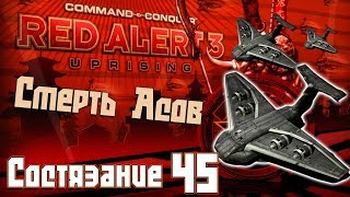 C&C Red Alert 3 Uprising Состязания #45 - Смерть Асов