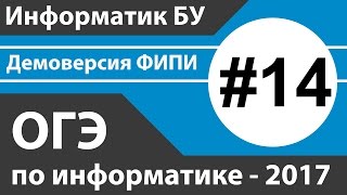 Решение задания №14. ОГЭ (ГИА) по информатике - 2017 (9 класс). Демоверсия ФИПИ.
