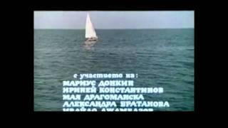 "Моби Дик" - песента от филма "Петимата от Моби Дик"