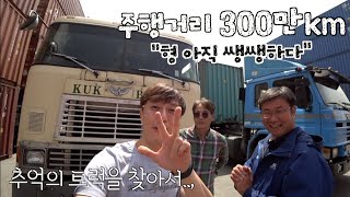 [카링TV] 주행거리 300만km 인터내셔널 9800 국내 단 10대 추억의 트럭을 찾아서