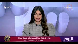 اليوم - وزارة الداخلية: بدء تشغيل ماكينات الأحوال المدنية لاستخراج الوثائق في 25 يناير