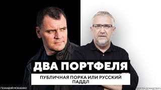 Публичная порка или русский паДДл | «Два Портфеля»