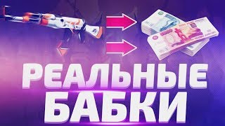 ГДЕ ЖЕ ПРОДАТЬ СКИНЫ КС ГО?