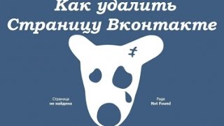 КАК УДАЛИТЬ СТРАНИЦУ ВКОНТАКТЕ. Как восстановить свою страницу. ШКОЛА ВКОНТАКТЕ