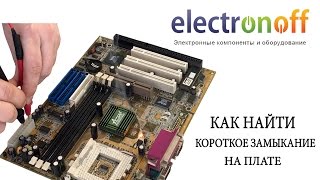 Как найти короткое замыкание на плате. Радикальный метод поиска неисправностей.