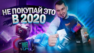 ХУДШИЕ???? процессоры для покупки в 2020