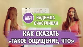 КАК СКАЗАТЬ ПО-АНГЛИЙСКИ  "такое ощущение, что" - it seems like