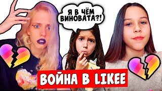 ВОЙНА В LIKEE! ССОРА НАСТИ КОШ И МИЛАНЫ НЕКРАСОВОЙ! КТО ВИНОВАТ?ПРИ ЧЁМ ТУТ Я?Aleksia Official
