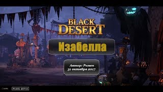 Изабелла в Black Desert