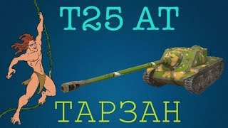 WoT Blitz. T25 AT-Тарзан.