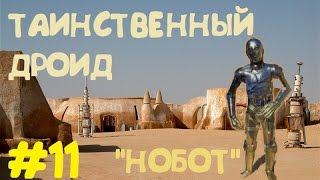 Звездные Войны истории | Дроид "Нобот" | Star Wars history