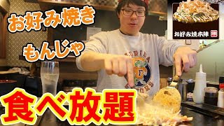 【大食い】お好み焼き本陣！！９０分食べ放題で食べまくる！！