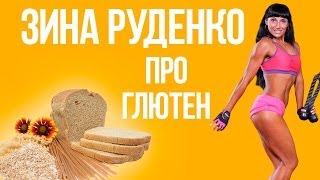 Зина Руденко. Вся правда о Глютене.