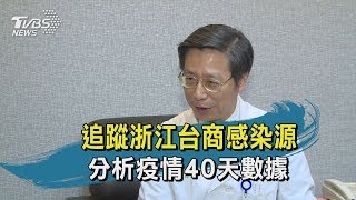 【TVBS新聞精華】20200218  十點不一樣 　追蹤浙江台商感染源　分析疫情40天數據