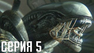 Alien: Isolation. Прохождение 5. Сложность "Невозможная / Nightmare".