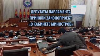 Парламент принял в третьем чтении законопроект «О кабинете министров»