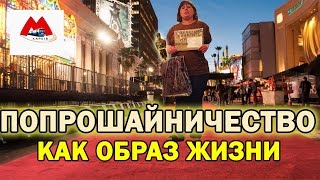 Попрошайка в метро. "Попрошайничество как образ жизни". 100 % ИНФА.