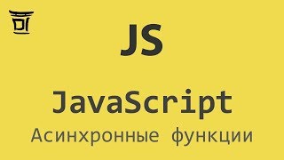 JavaScript - Асинхронные функции (async/await)