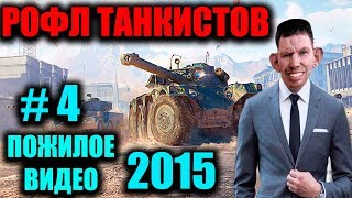 Глад Валакас рофлит танкистов | Пожилое видео 2015