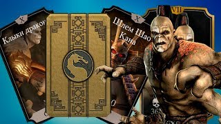 НАБОР "ИСПЫТАНИЕ"||ВЫПАЛ ГОРО?!||MKX MOBILE