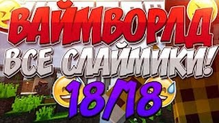 НАШЕЛ ВСЕХ СЛАЙМОВ В VimeWorld