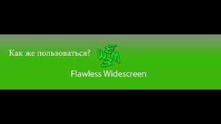 Flawless Widescreen   как пользоватьcя (Убераем черные полосы в играх)