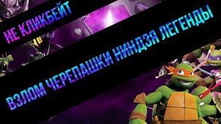 Взлом Черепашки-Ниндзя Легенды+Взлом На Персонажей+Взлом На Уровень